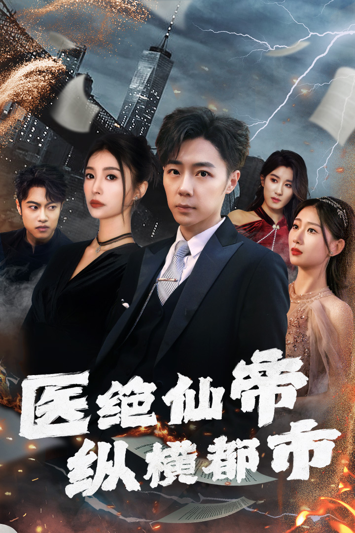 9406-医绝仙帝纵横都市（95集）张莹莹-热门短剧搜索-2