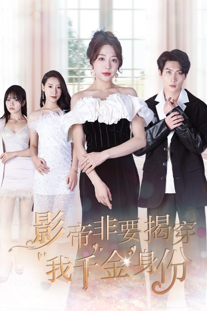 9407-影帝非要揭穿我千金身份$真千金她整顿娱乐圈（100集）姚诺-热门短剧搜索-2