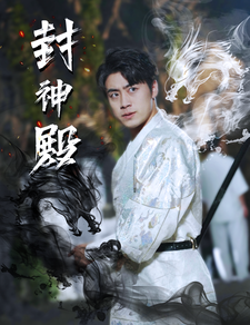 9409-封神殿（74集）-热门短剧搜索-2
