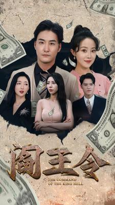 9414-阎王令（81集）-热门短剧搜索-2