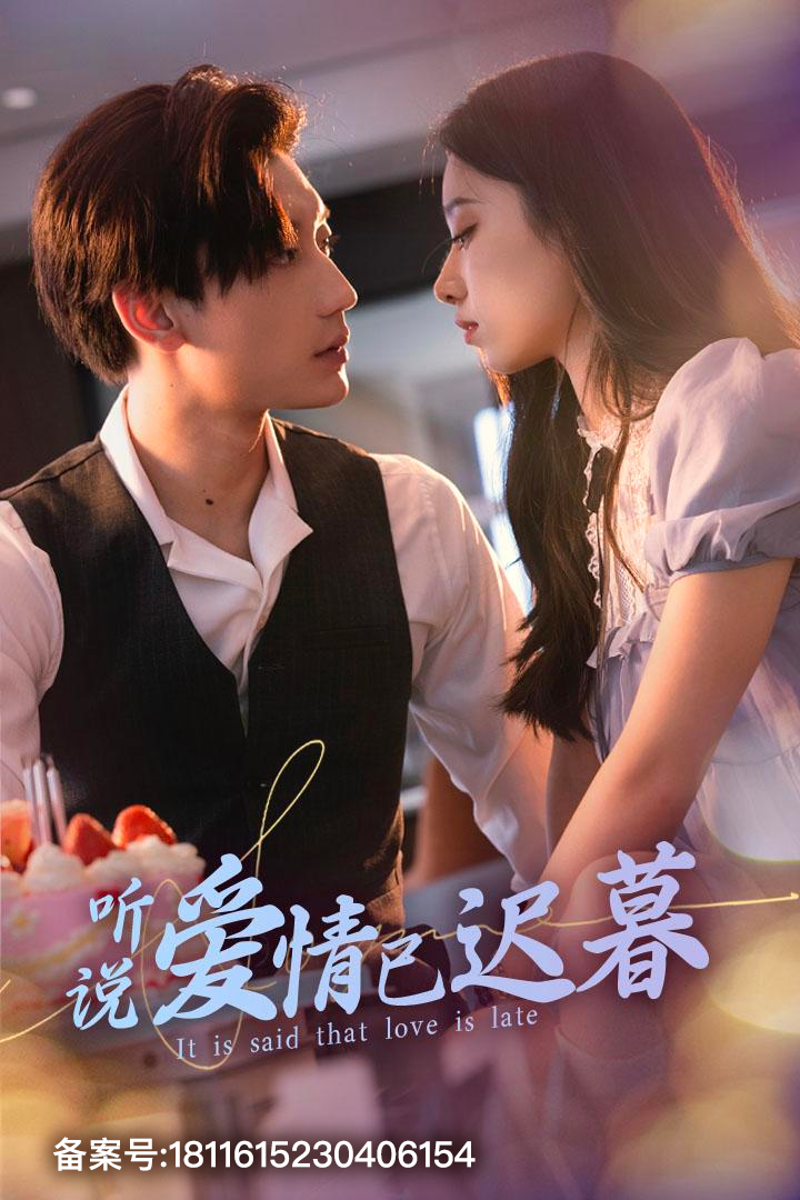 9417-听说爱情已迟暮（79集）白妍&韩琪-热门短剧搜索-2