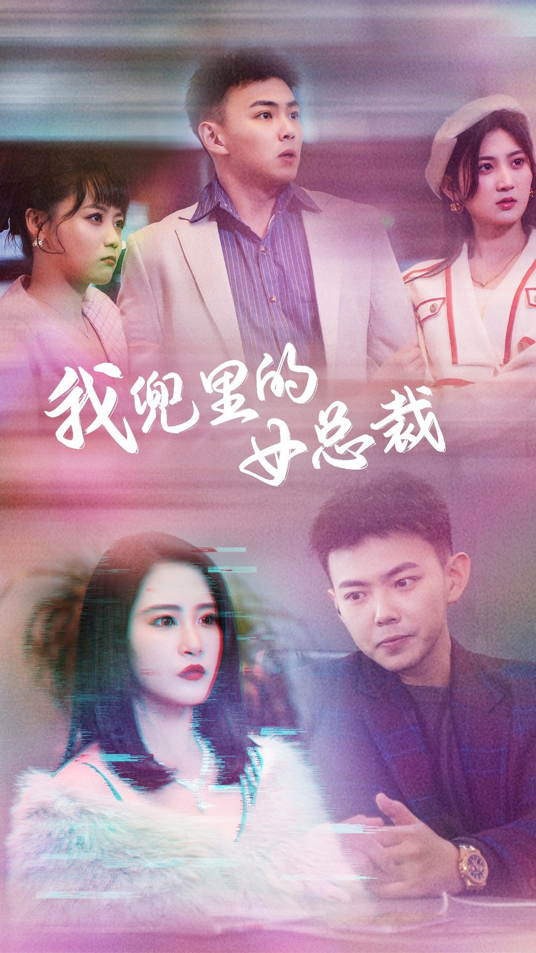 9421-我兜里的女总裁（81集）刘峰硕&张震-热门短剧搜索-2