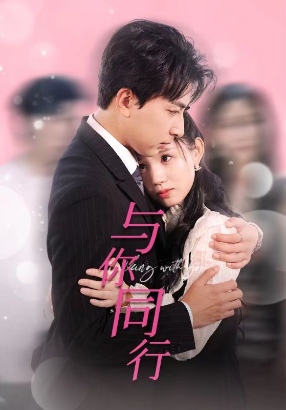 9424-与你同行（30集）一棉&代嘉莉-热门短剧搜索-2