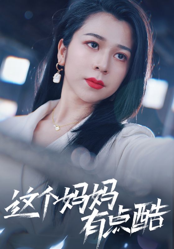 9425-这个妈妈有点酷（65集） 孙亿舒-热门短剧搜索-2