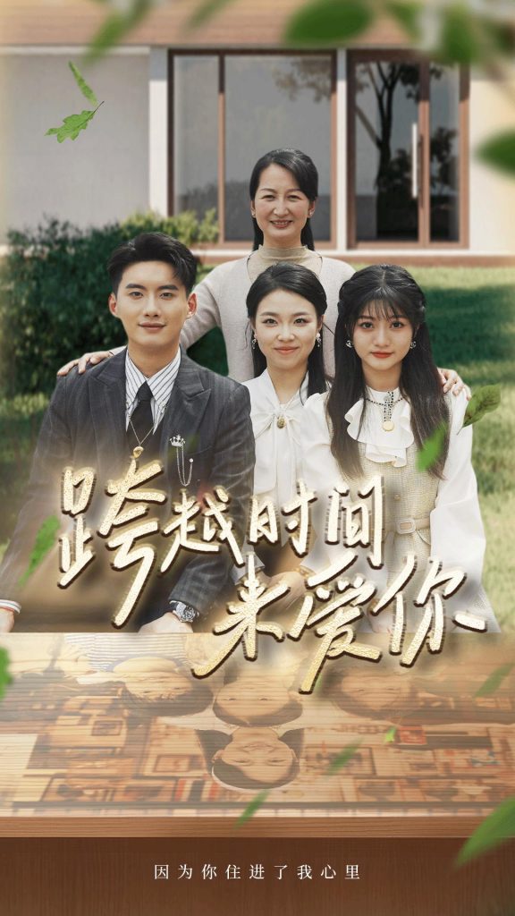 9428-跨越时间来爱你（78集）-热门短剧搜索-2