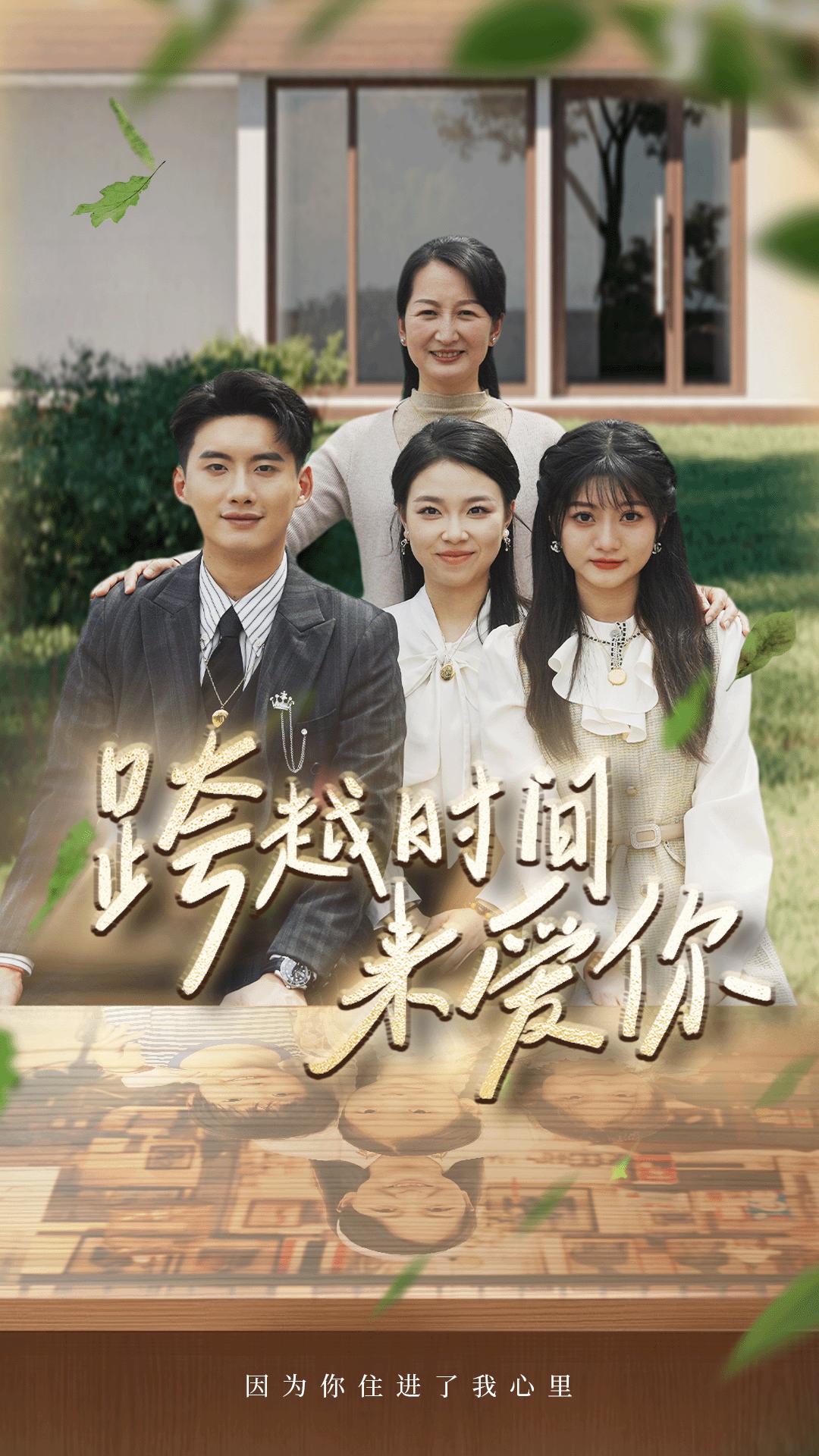 9428-跨越时间来爱你（78集）-热门短剧搜索-2