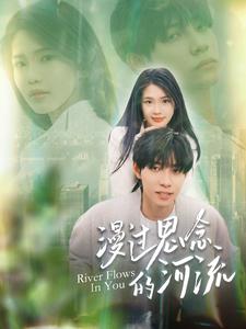 9429-漫过思念的河流（152集）-热门短剧搜索-2