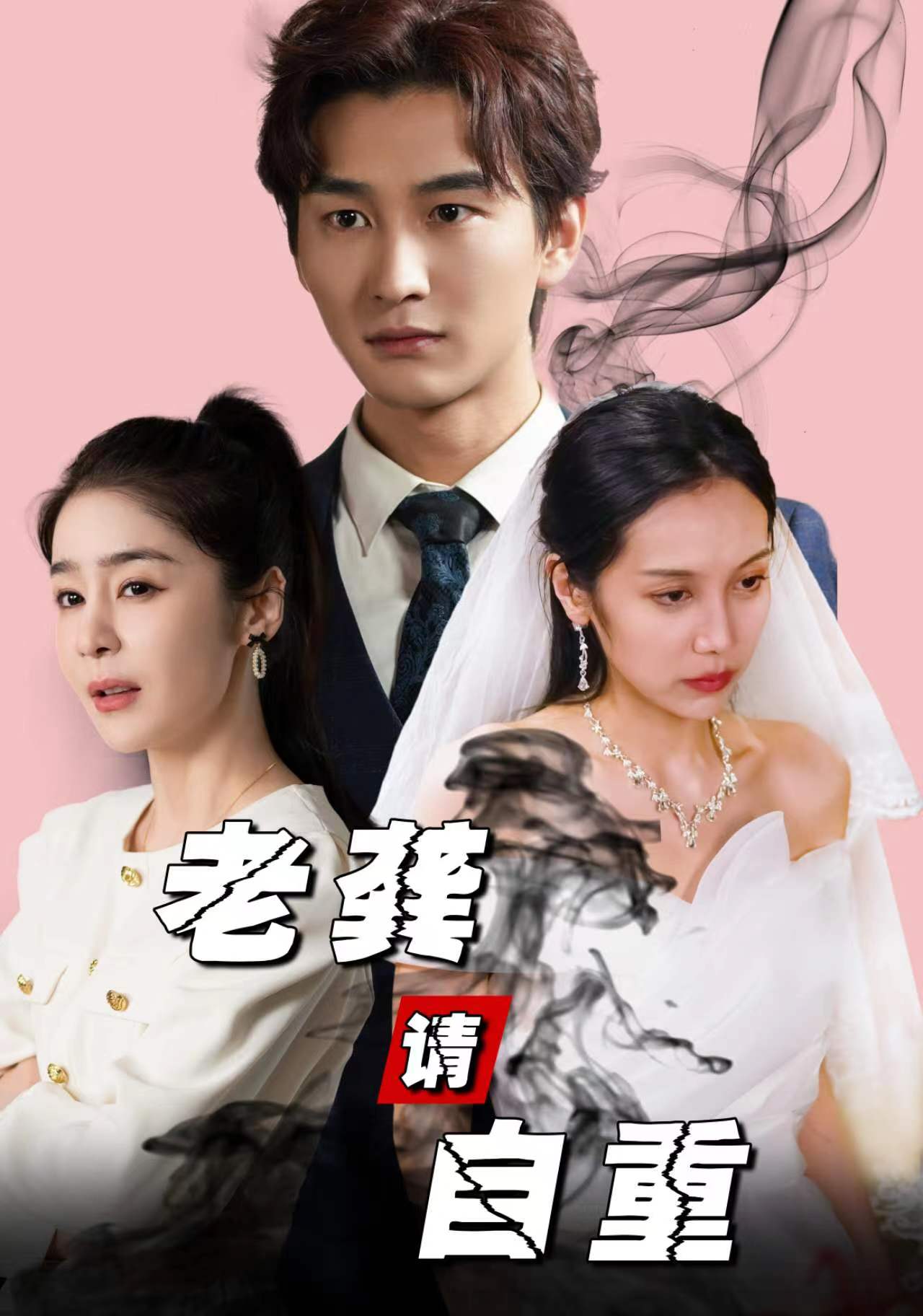 9435-老龚请自重（80集）王满婷-热门短剧搜索-2