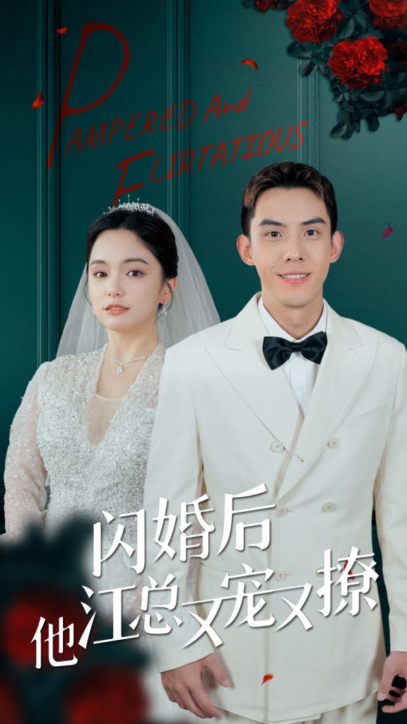 9437-闪婚后江总他又宠又撩（82集）苏祁按-热门短剧搜索-2