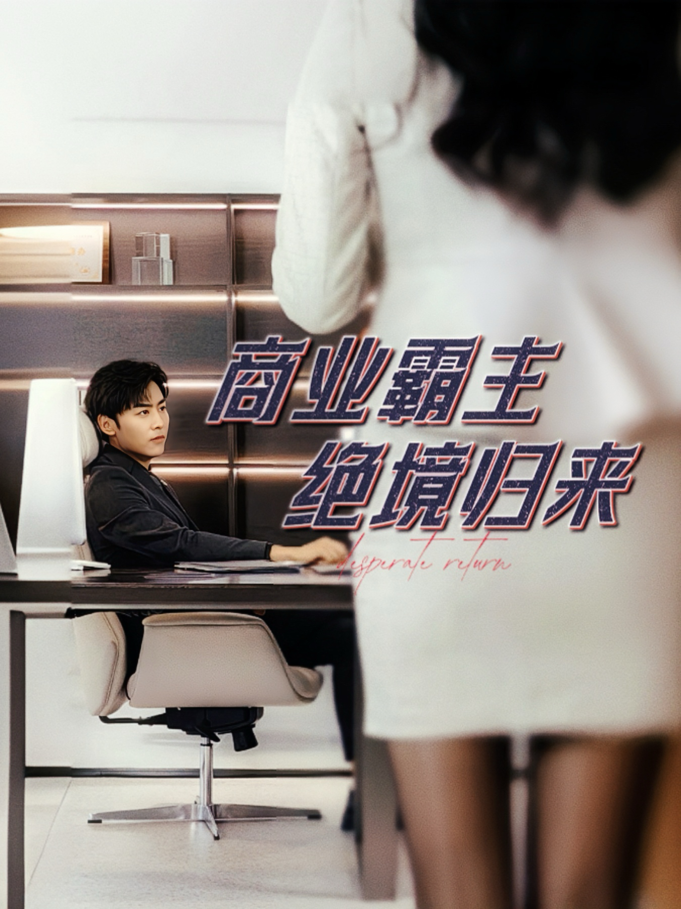 9441-商业霸主绝境归来（60集）子涵-热门短剧搜索-2