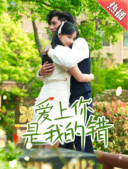 9443-爱上你是我的错（79集）-热门短剧搜索-2