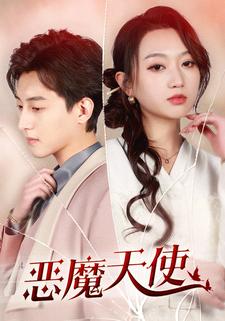 9445-恶魔天使（86集）-热门短剧搜索-2