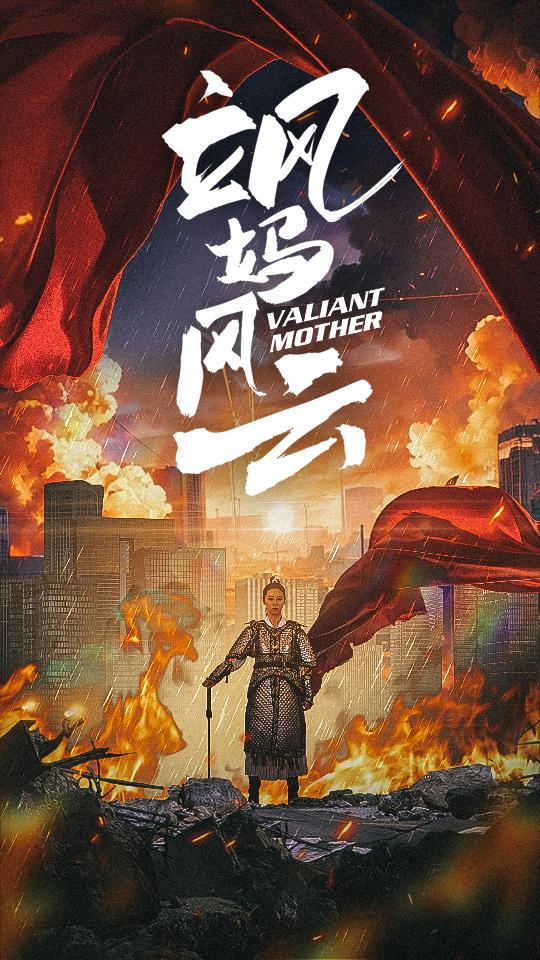 9446-飒妈风云（77集）-热门短剧搜索-2