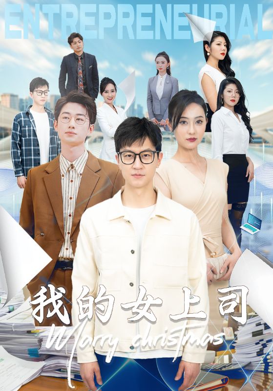 9447-我的女上司（71集）汪天予-热门短剧搜索-2