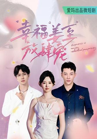 9448-幸福姜至放肆宠（79集）李柯以-热门短剧搜索-2