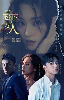 9449-悬崖下的女人（84集）-热门短剧搜索-2