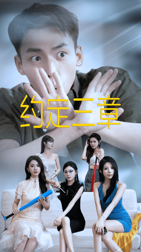 9451-约定三章$房东归来（60集）欧娜-热门短剧搜索-2