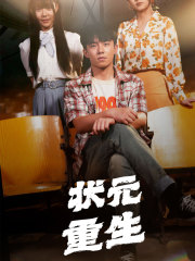 9452-状元重生（80集）张贻乔&伊琳-热门短剧搜索-2