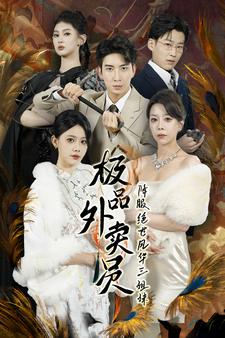 9455-极品外卖员降服绝世风华三姐妹（60集）-热门短剧搜索-2