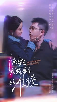 9456-快穿：病娇男主他又吃醋了 第二部$快穿之病娇男主好难撩（111集）赵慕颜-热门短剧搜索-2