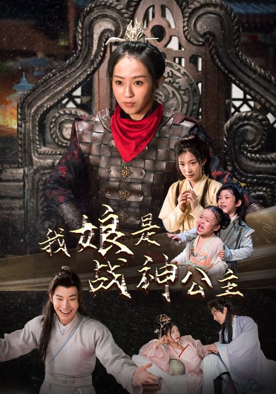 9457-我娘是战神公主（92集）杨乐乐-热门短剧搜索-2