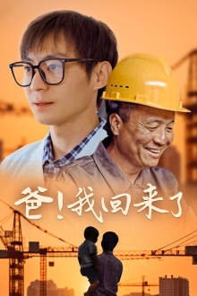 9460-爸！我回来了（26集）-热门短剧搜索-2