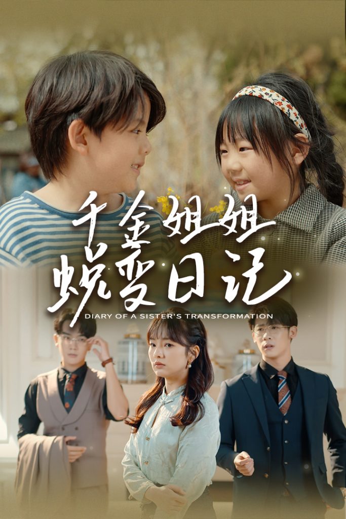 9462-千金姐姐蜕变日记$遗落之音$如果家人可以重选（87集）王子怡&悠悠儿-热门短剧搜索-2