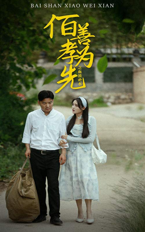 9463-百善孝为先之血浓于水（64集）-热门短剧搜索-2