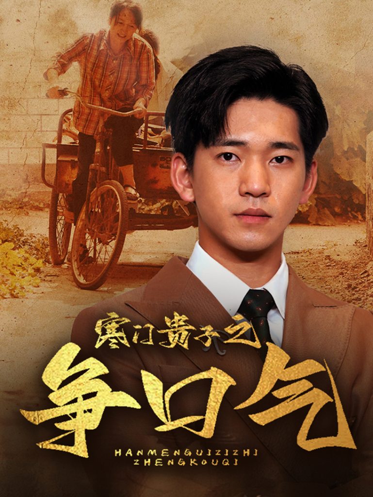 9466-寒门贵子之争口气（71集）-热门短剧搜索-2