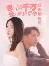 9468-老公拆资千万，请我帮他打离婚官司（79集）-热门短剧搜索-2