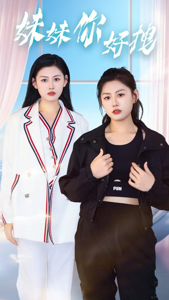 9469-妹妹你好拽（75集）-热门短剧搜索-2