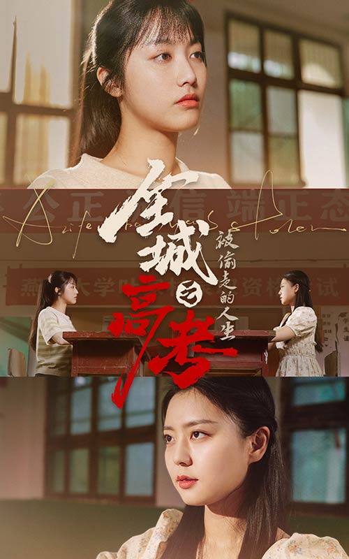 9470-全城高考之被偷走的人生（60集）-热门短剧搜索-2