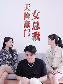 9472-天降豪门女总裁（88集）张震-热门短剧搜索-2