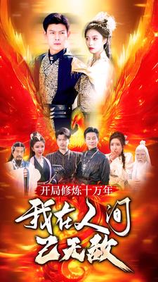 9477-开局修炼十万年，我在人间已无敌（100集）-热门短剧搜索-2