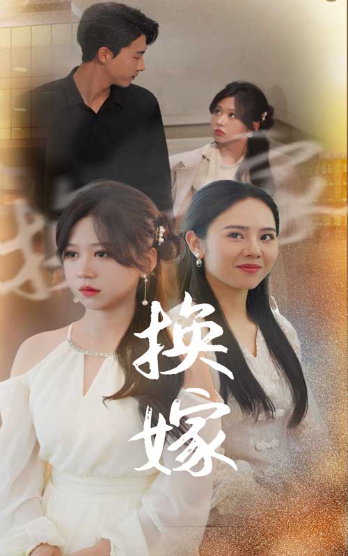 9483-换嫁（30集）-热门短剧搜索-2