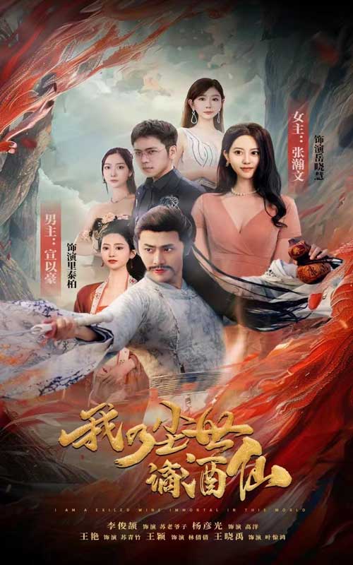9486-我乃尘世谪酒仙（73集）-热门短剧搜索-2