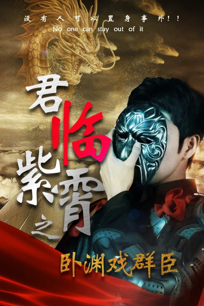 9487-君临紫霄之卧渊戏群臣（60集）-热门短剧搜索-2