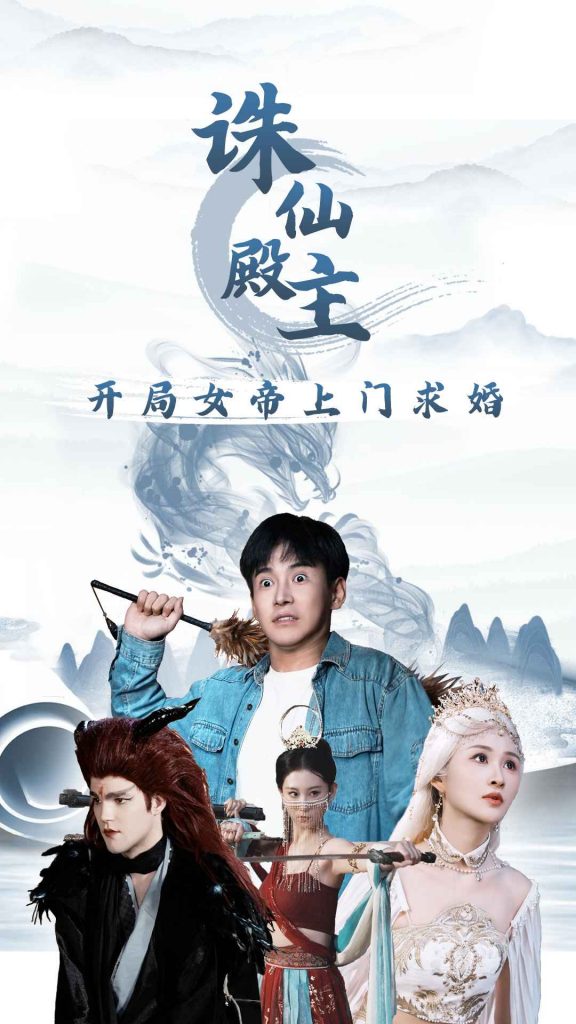 9495-诛仙殿主开局女帝上门求婚（79集）李子峰 远霞-热门短剧搜索-2
