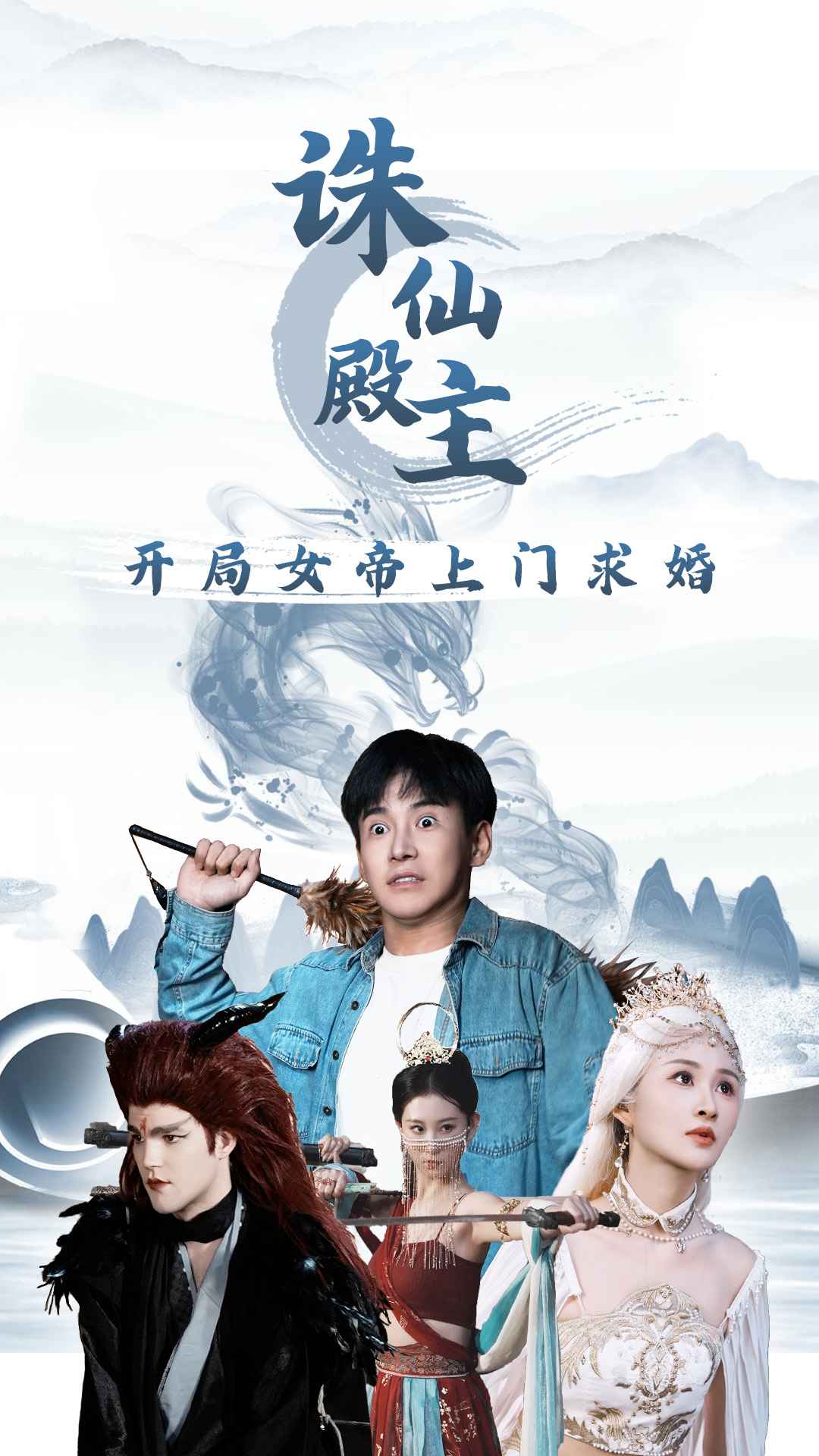 9495-诛仙殿主开局女帝上门求婚（79集）李子峰 远霞-热门短剧搜索-2
