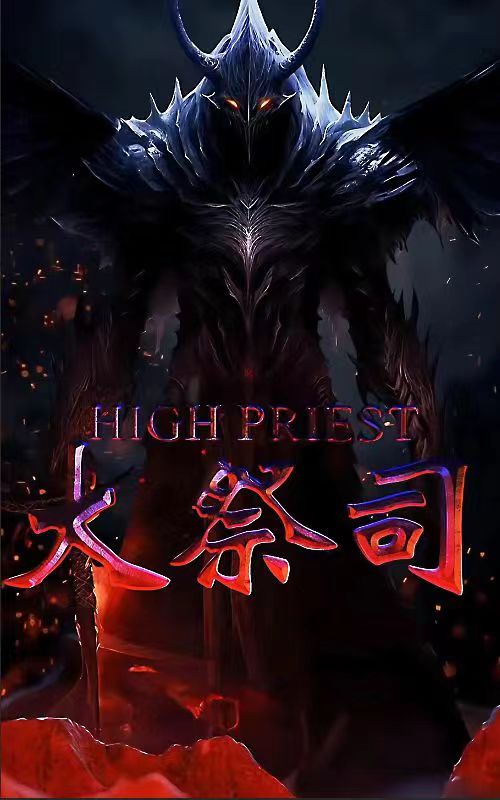 9496-大祭司（81集）-热门短剧搜索-2