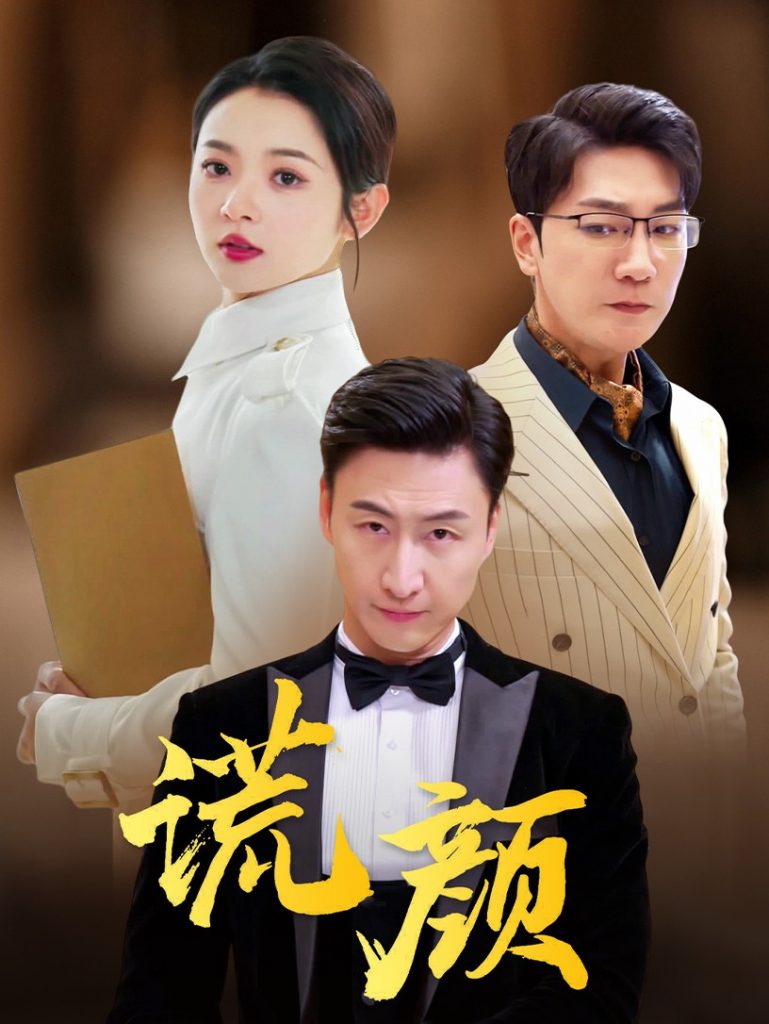 9498-谎颜（72集）觅七-热门短剧搜索-2