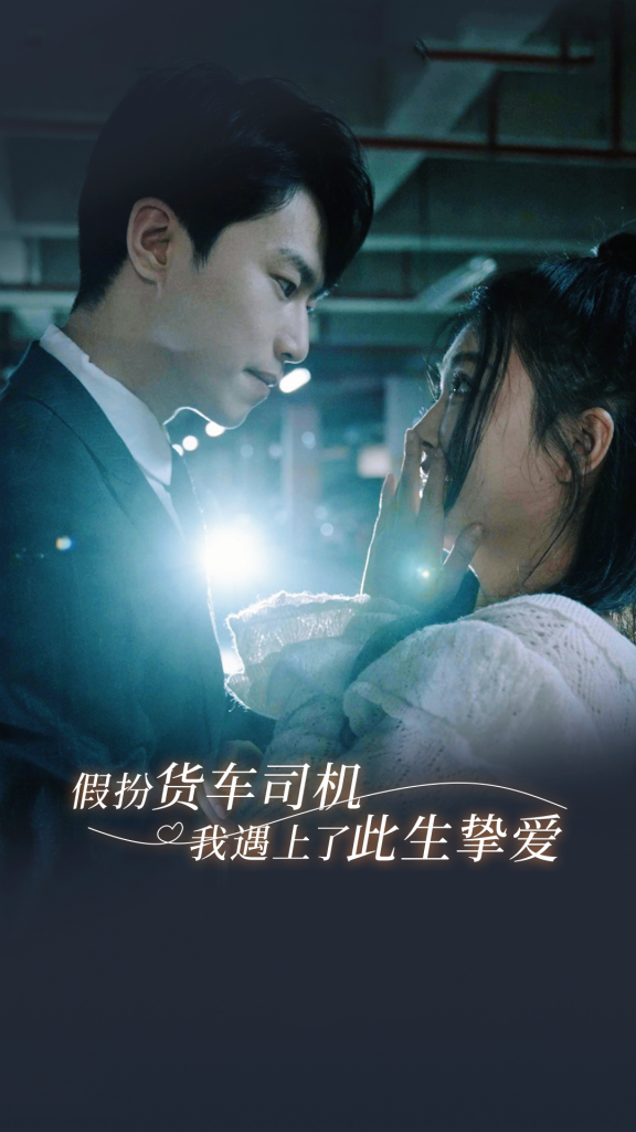 9499-假扮货车司机我遇上了此生挚爱（20集）瓜瓜-热门短剧搜索-2