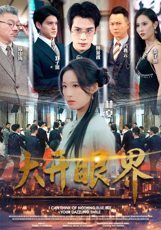 9503-大开眼界(104集）宋喃-热门短剧搜索-2