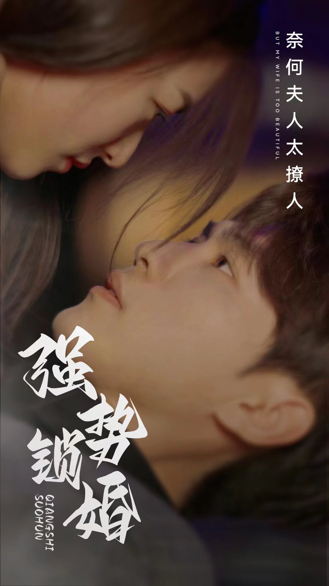 9506-强势锁婚奈何夫人太撩人（60集）-热门短剧搜索-2