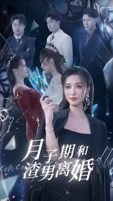 9513-月子期和渣男离婚(80集）-热门短剧搜索-2
