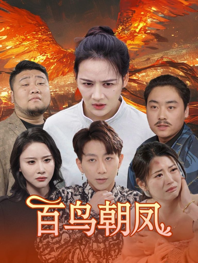 9514-百鸟朝凤（39集）王飞乔-热门短剧搜索-2