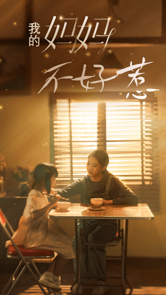 9516-我的妈妈不好惹（80集）-热门短剧搜索-2