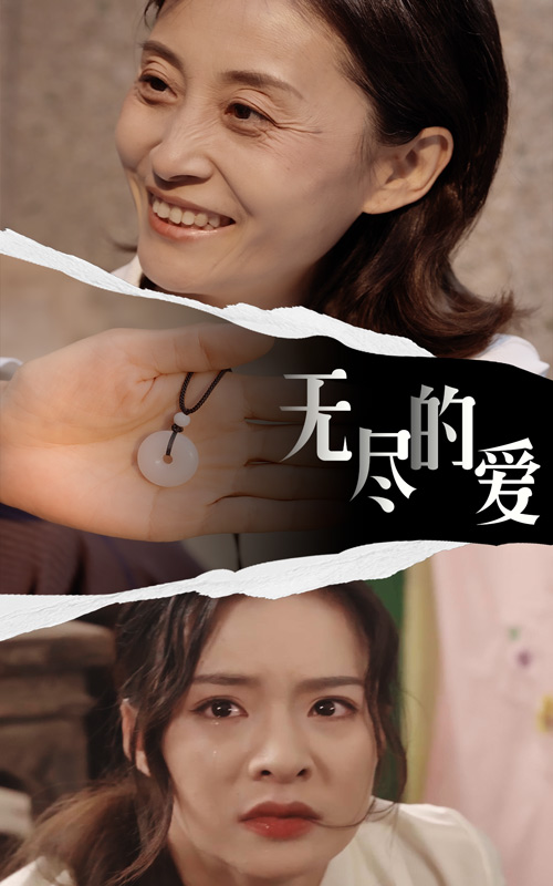 9517-无尽的爱（22集）-热门短剧搜索-2