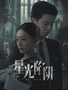 9518-星光陷阱(92集）-热门短剧搜索-2