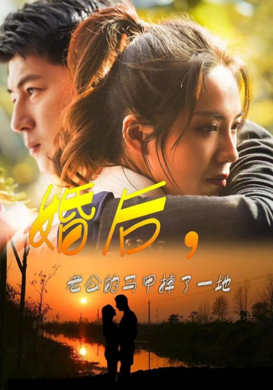 9520-婚后，老公的马甲掉了一地(90集）-热门短剧搜索-2